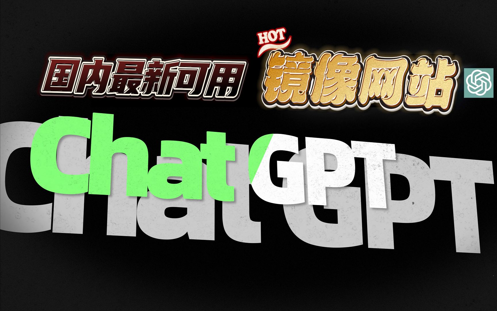 【完全免费】Chat GPT国内最新可用镜像来袭！只有这一个视频看得到！
