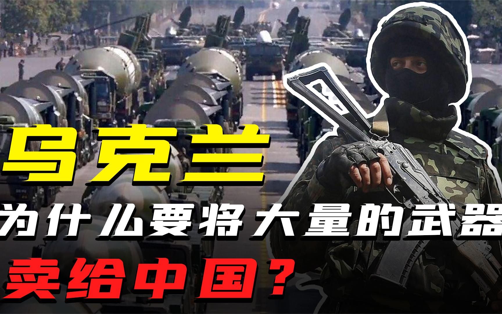 曾作为第三核大国的乌克兰，在销毁核武器后，曾搬空家底援助中国