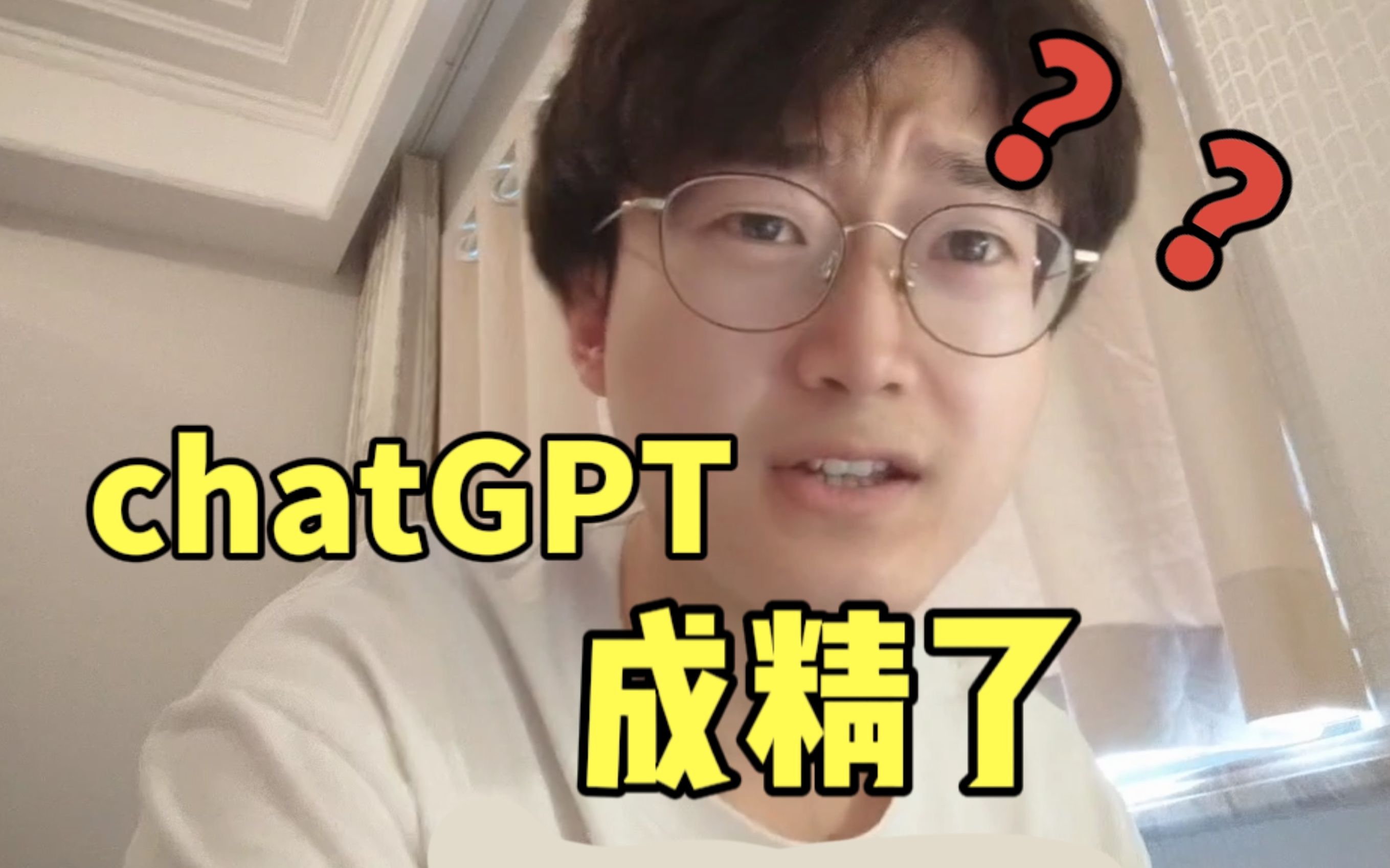 chatGPT居然告诉我了一个B站的bug？让身边的人一秒社死