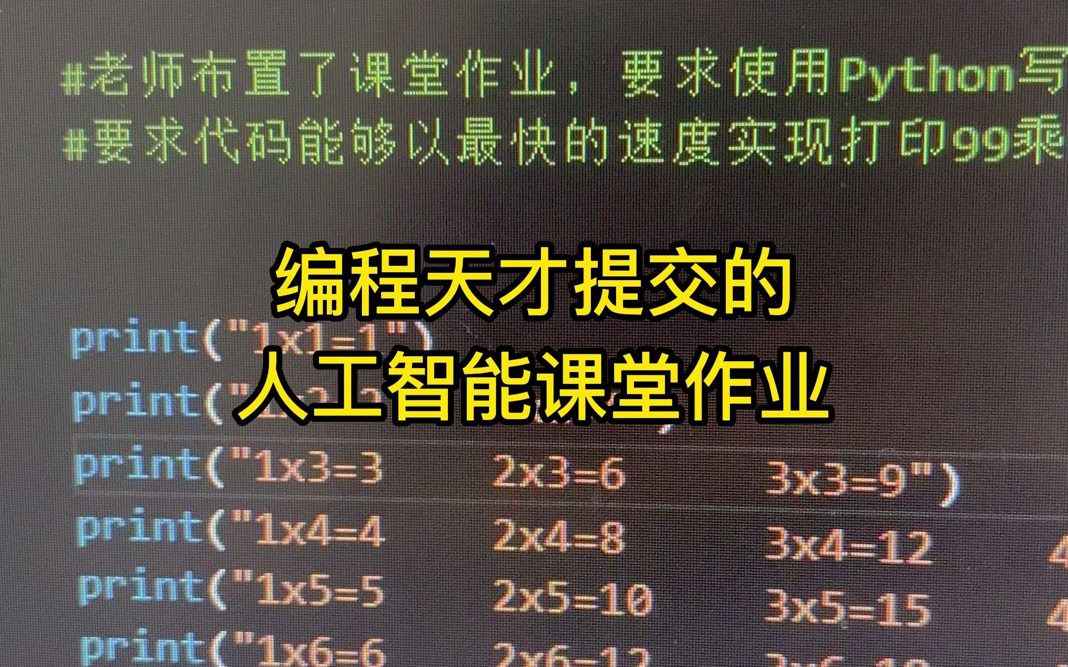 学生的代码作业里全是人工，没有智能