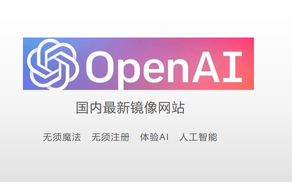 国内无序魔法就可以使用的 GPT 镜像