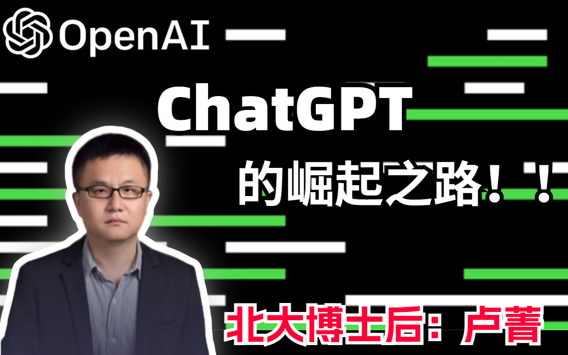 ChatGPT为什么这么火？北大博士深度解析：OpenAI的崛起之路！看完悟了！！！