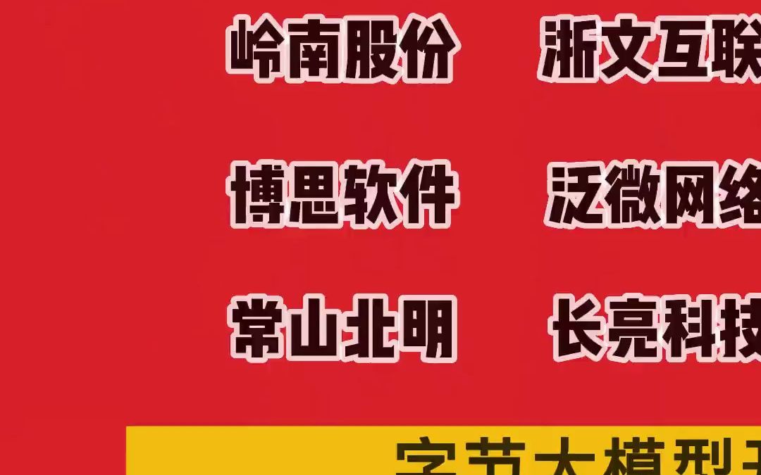 国内公司类ChatGPT语言大模型汇总，龙头AI成员盘点#AI #ch - 抖音