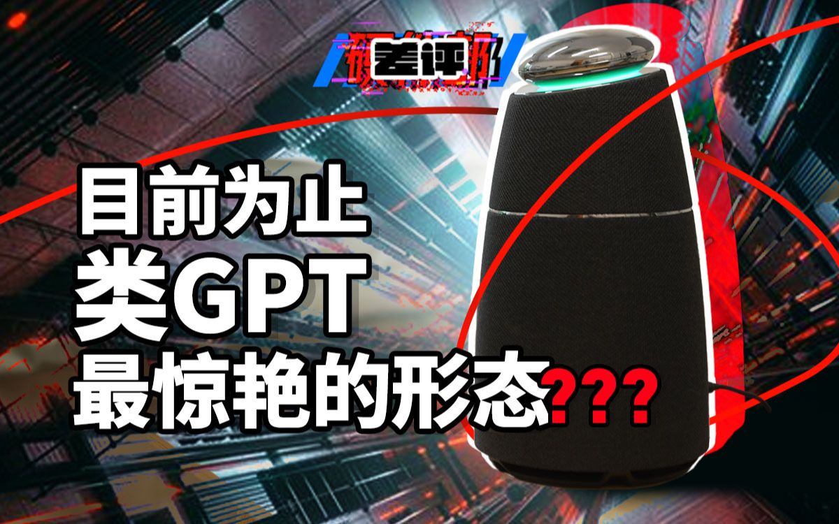 【差评】通宵爆肝！阿里版ChatGPT全网首测：这玩意它真的____！