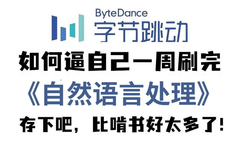 【保姆级教程】2023圈内大佬公认最通俗易懂的【自然语言处理】付费课程！自然语言处理|NLP| 深度学习|人工智能