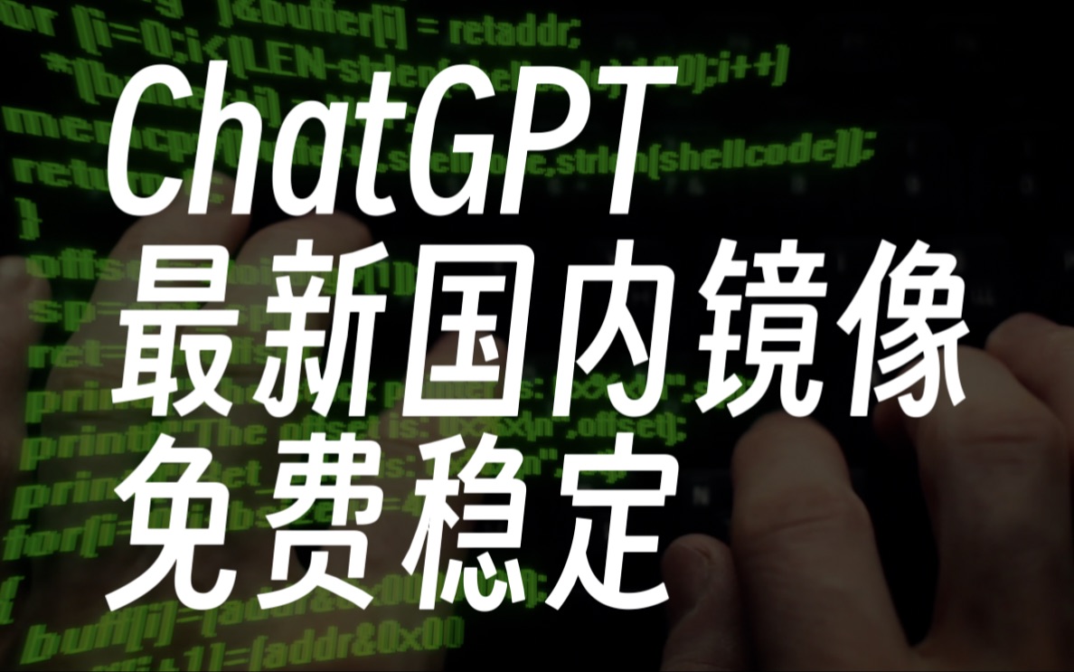 截止到目前为止依然可以用的ChatGPT镜像网站，免费稳定！