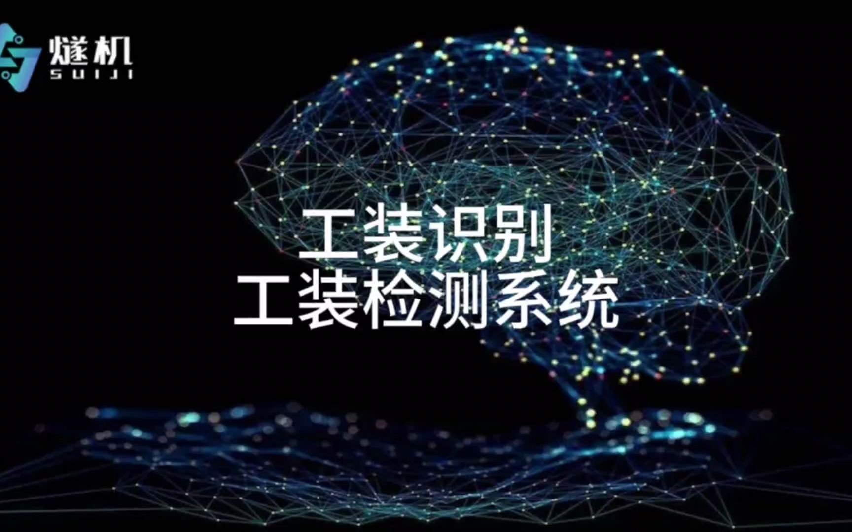 工装识别工装检测系统