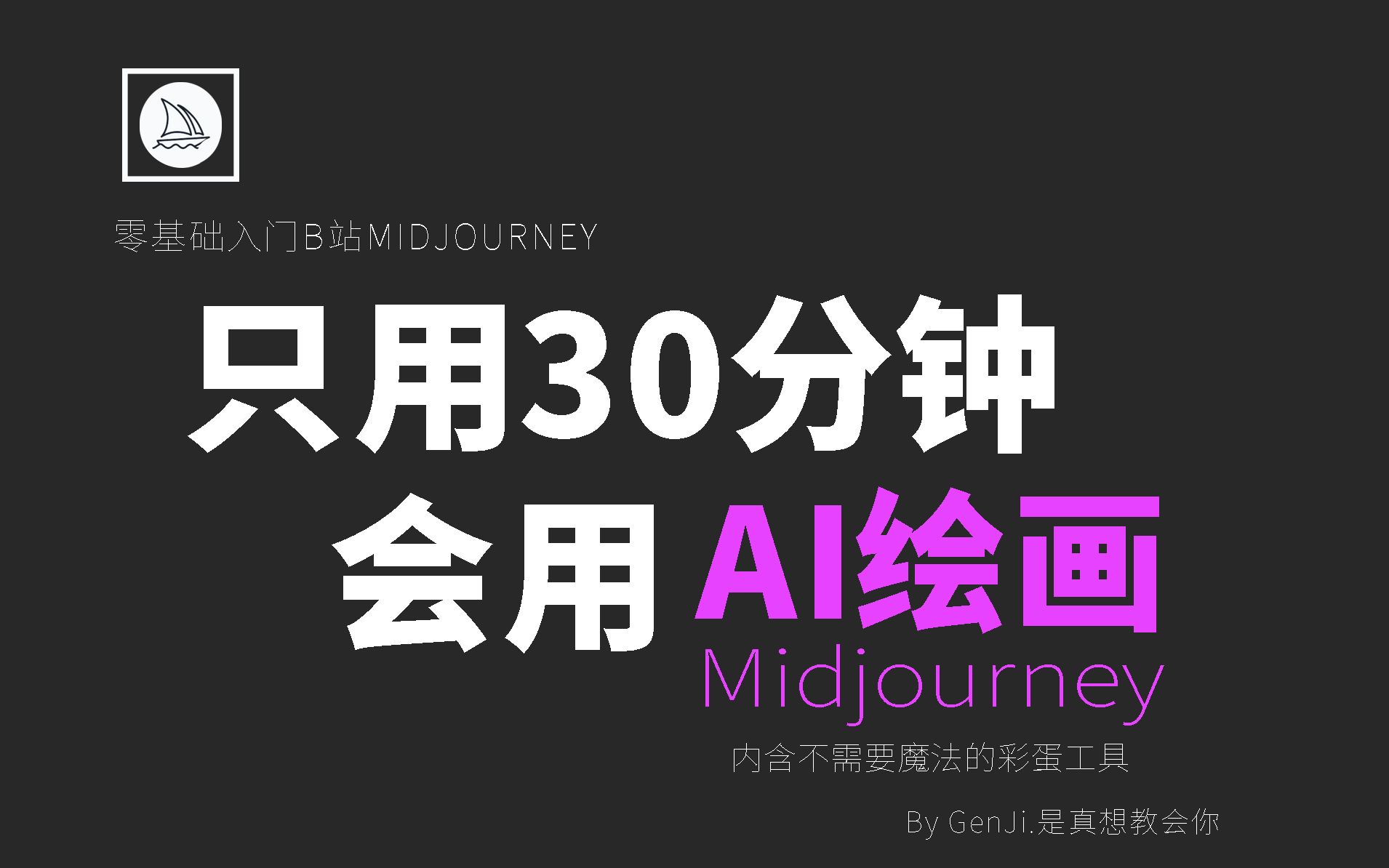 超级干货！不用魔法和下载！免费使用Midjourney！30分钟深度教学AI绘画