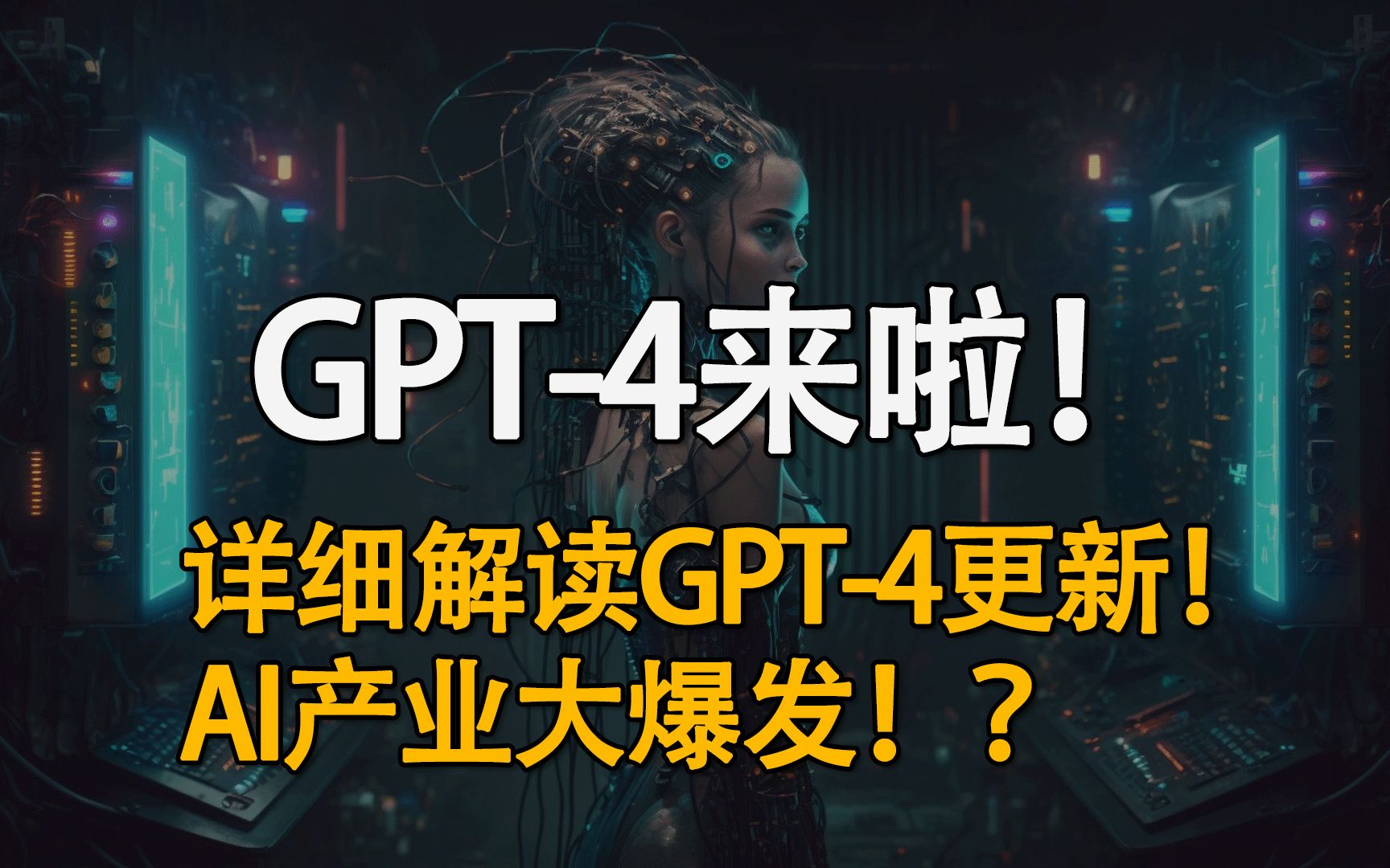 GPT-4来啦！详细解读GPT-4技术更新，应用场景！新的AI机会？