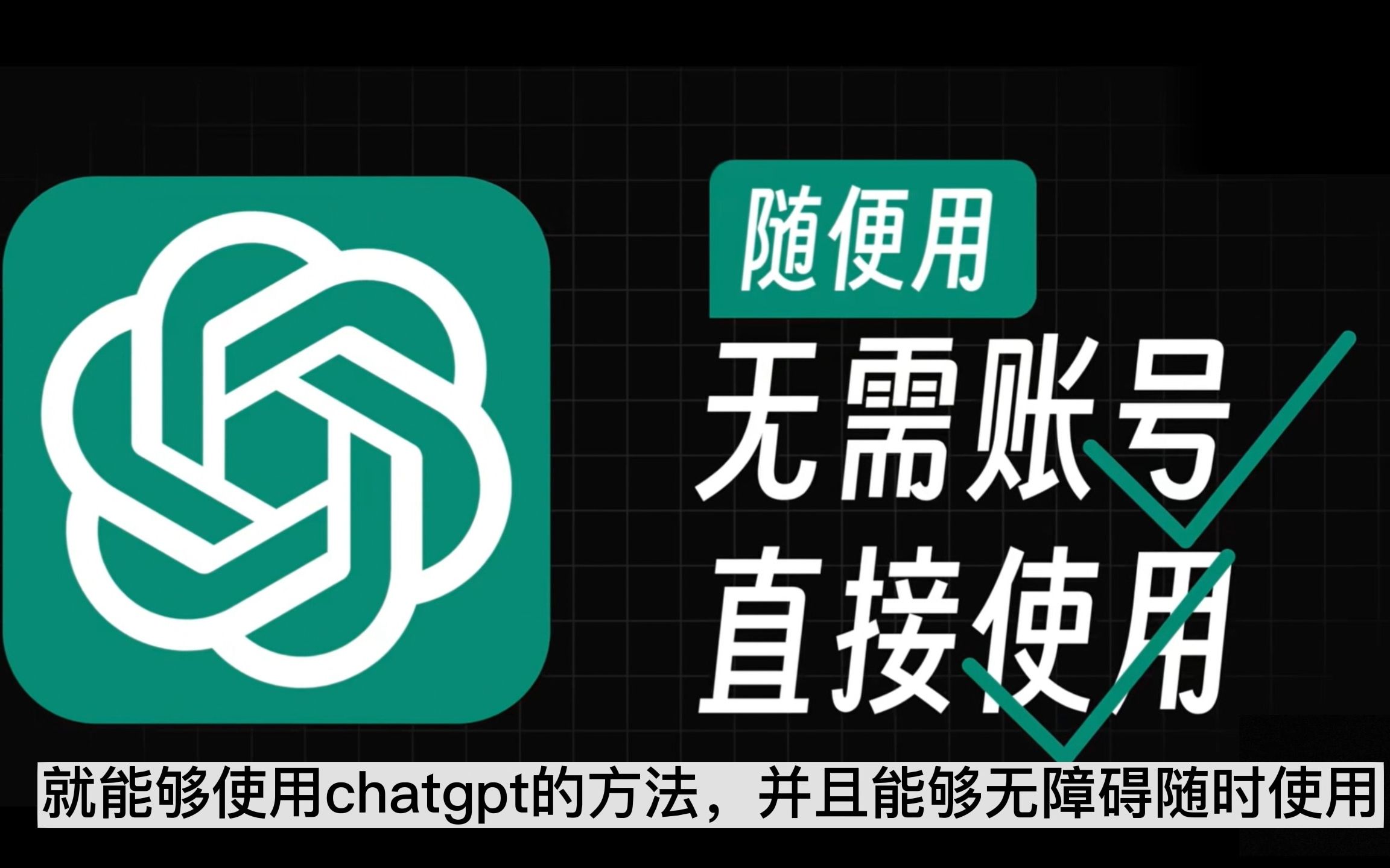 无需账号和魔法，直接使用chatgpt！