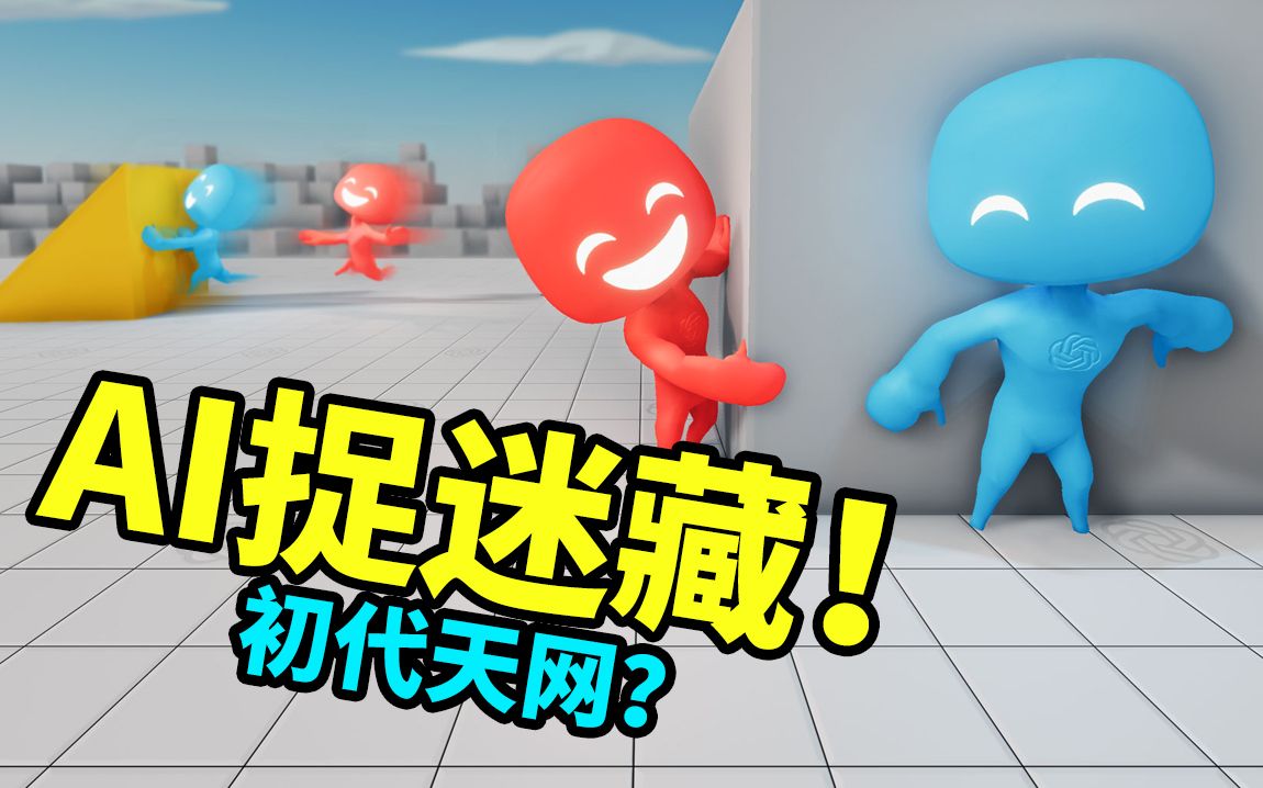 【AI捉迷藏】初代天网？[中文字幕] Multi-Agent Hide and Seek