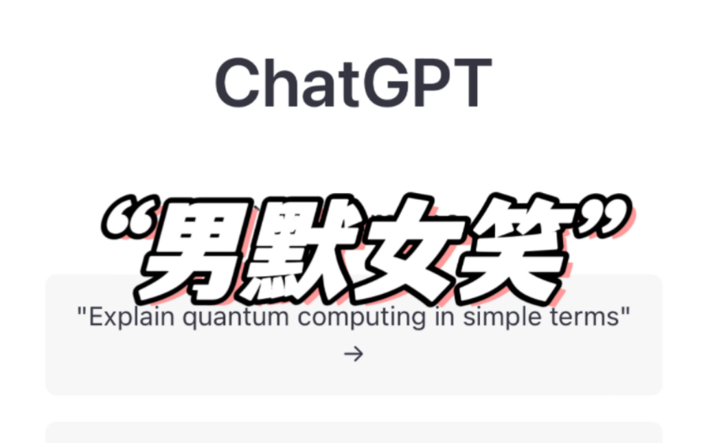 GPT评“男默女笑”