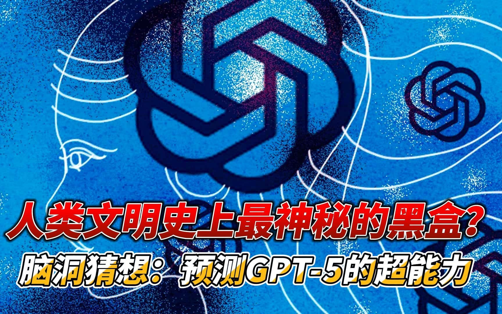 人类文明史上最神秘的黑盒？脑洞猜想：预测GPT-5的超能力