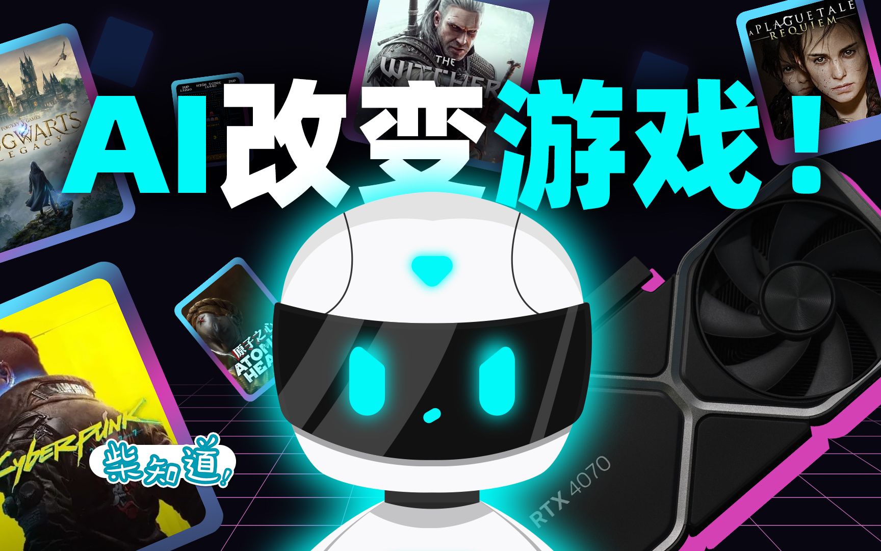 AI 是怎么在游戏中虐你的？它们如何改变游戏？【柴知道×DLSS 3的AI进化论】