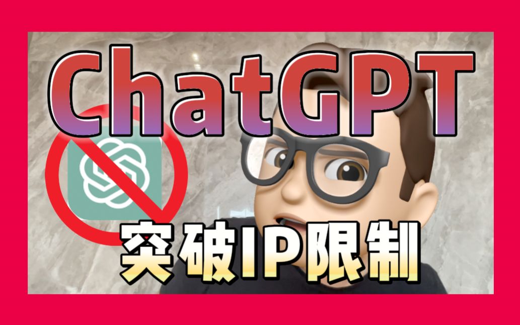 突破ChatGPT的IP限制方案