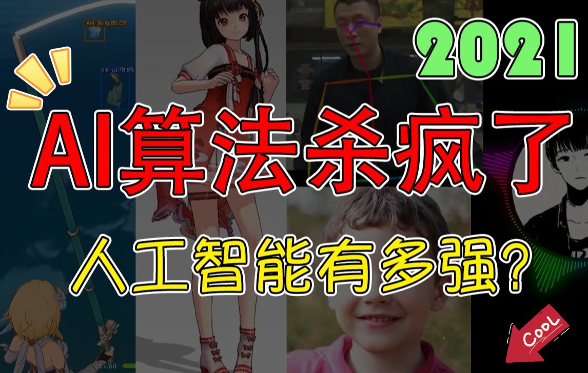 AI杀疯了！2021年高能的AI算法，超乎想象！