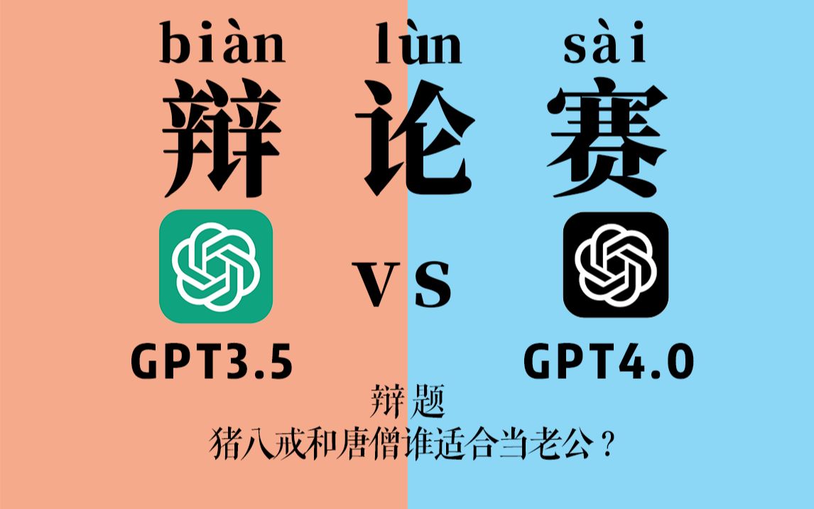 GPT4与GPT3.5进行辩论赛“猪八戒和唐僧谁适合当老公”