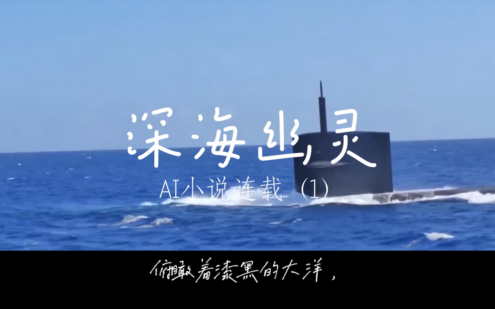 深海幽灵，致敬潜艇兵，AI小说连载！