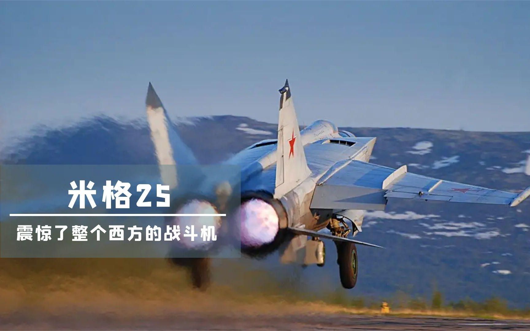 导弹都追不上的米格25，一出生震惊整个西方，起飞前要喝伏特加