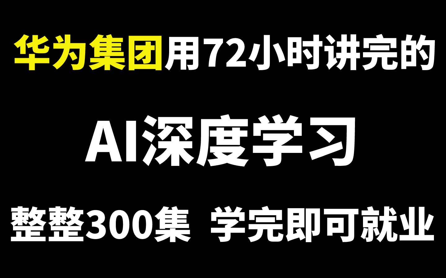 华为集团用72小时讲完的AI深度学习全套教程，整整300集（从入门到实战）学完即可就业！-人工智能/OpenCV/机器学习/神经网络/计算机视觉