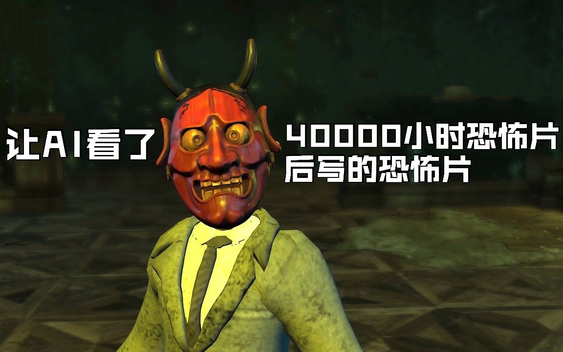 AI写的恐怖片能有多搞笑，哈哈哈