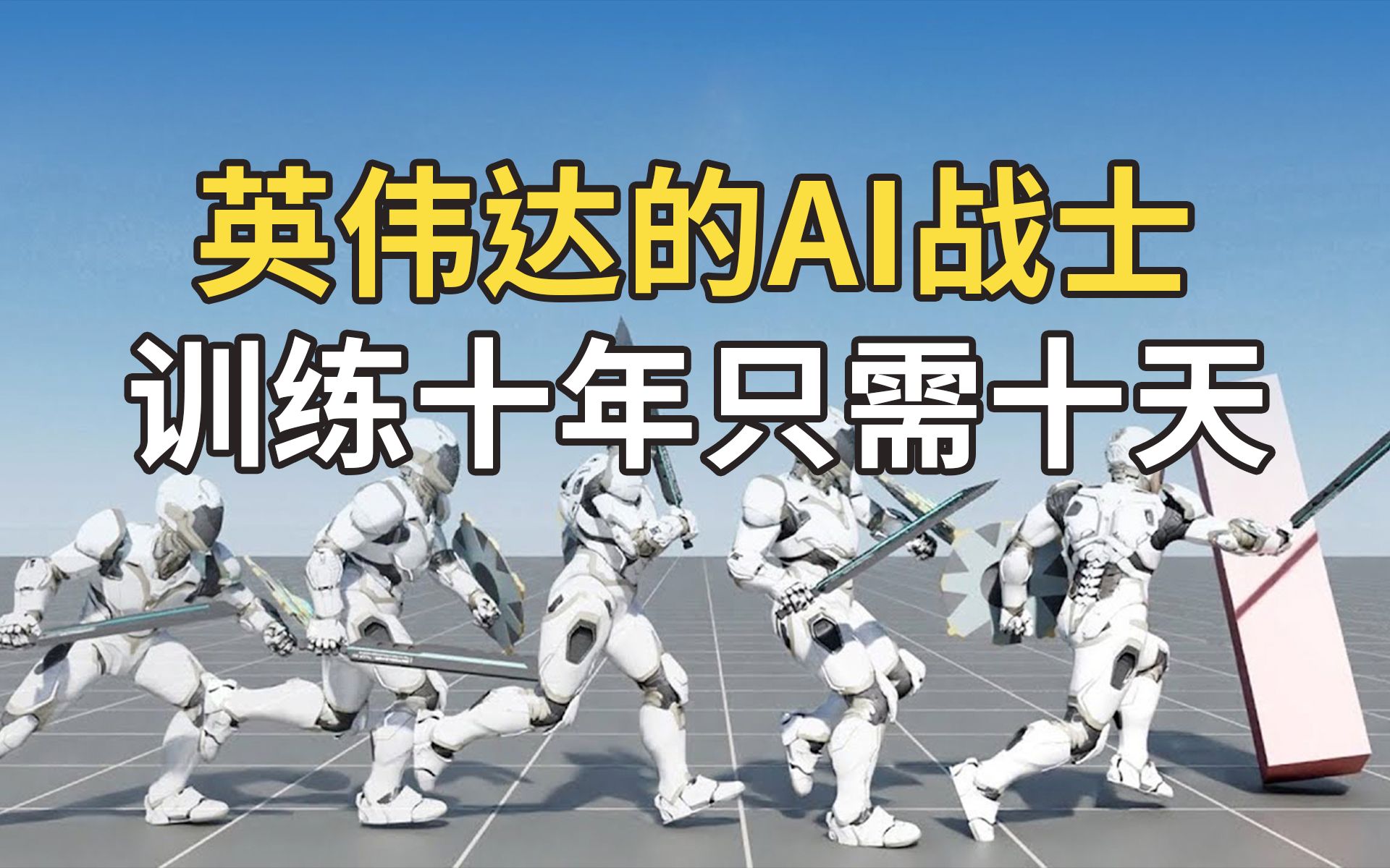 英伟达的AI战士，训练十年只需十天！