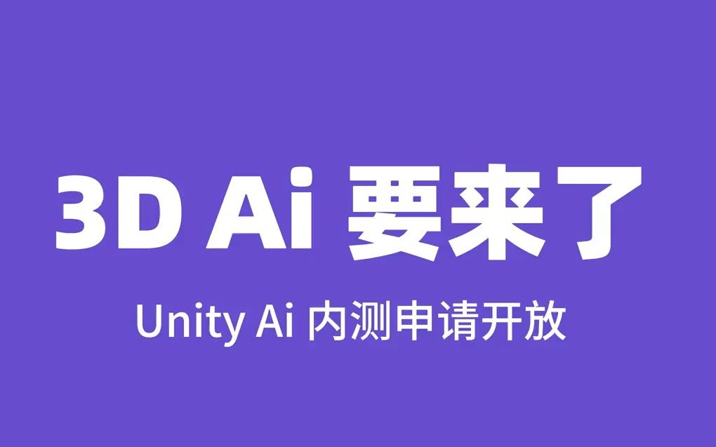 Unity 3D AI又将是一枚重磅炸弹！_人工智能
