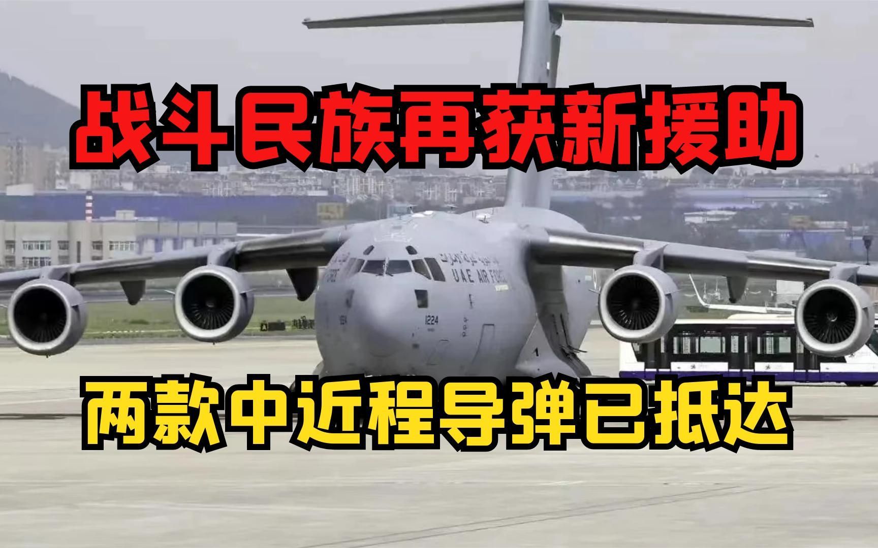 战斗民族再获新援助，数架运输机已抵达，携带两款中近程导弹
