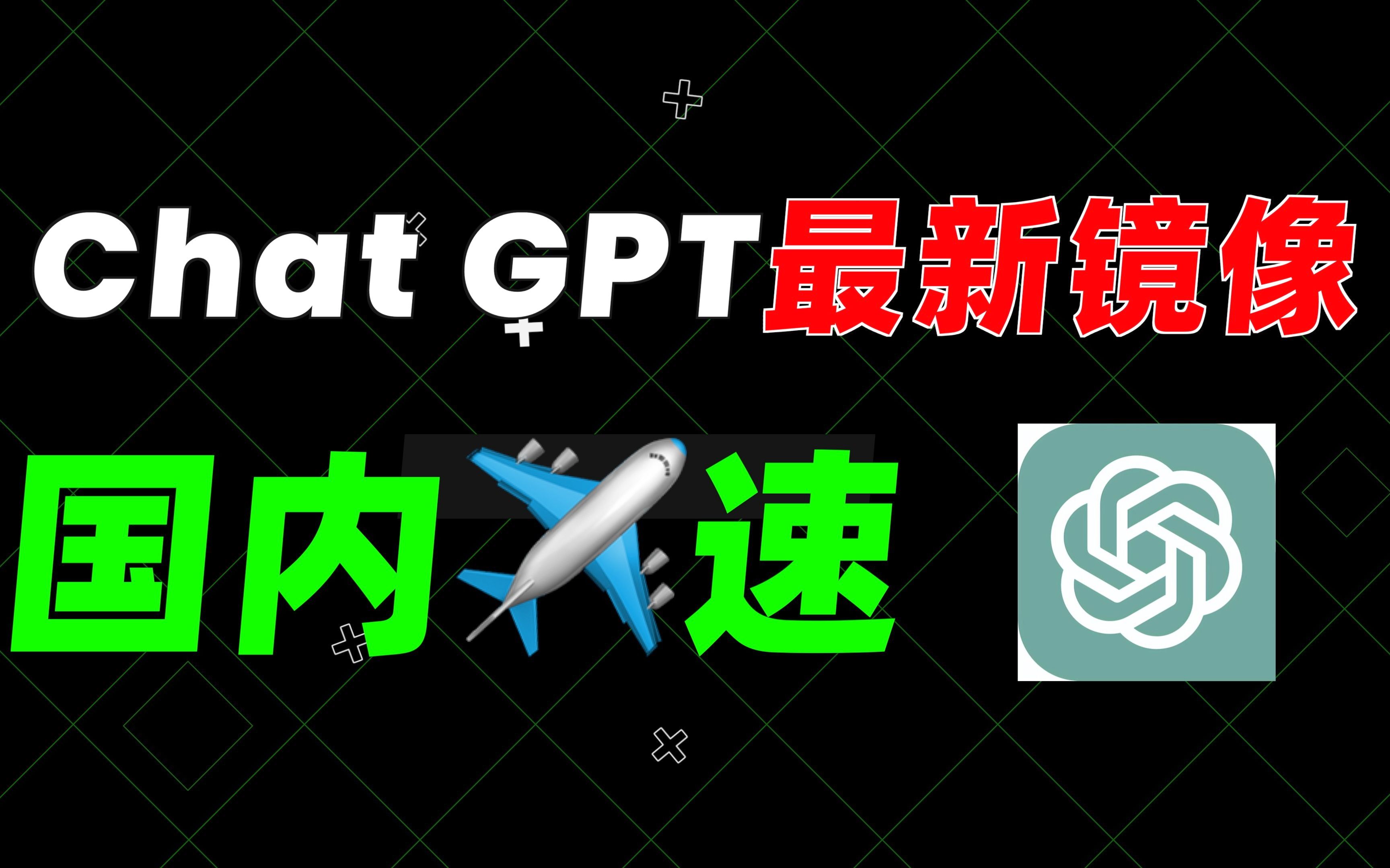 【完全免费】Chat GPT国内最新可用镜像来袭！只有这一个视频看得到！