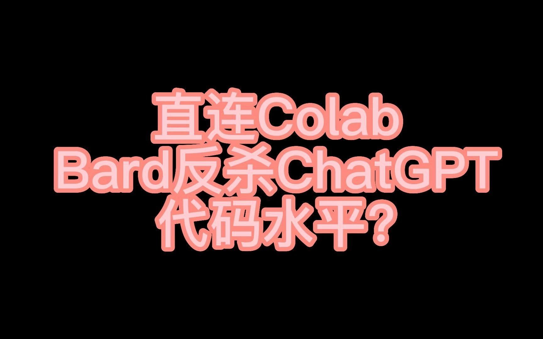直连Colab，Bard反杀ChatGPT代码水平？