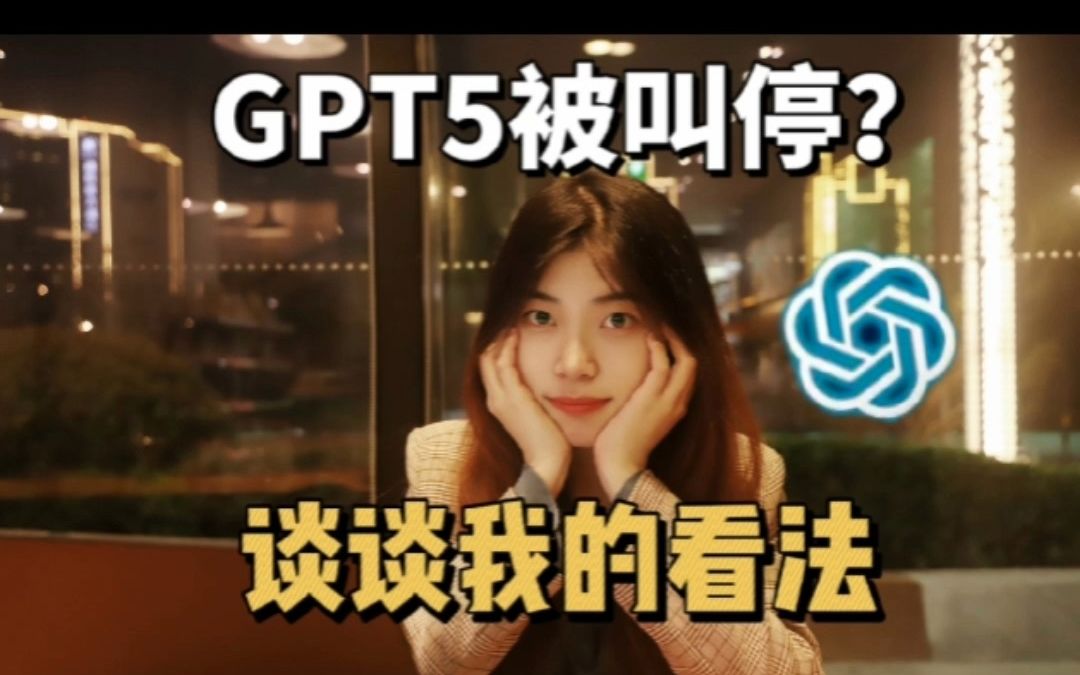 GPT5被叫停？谈谈我的看法~