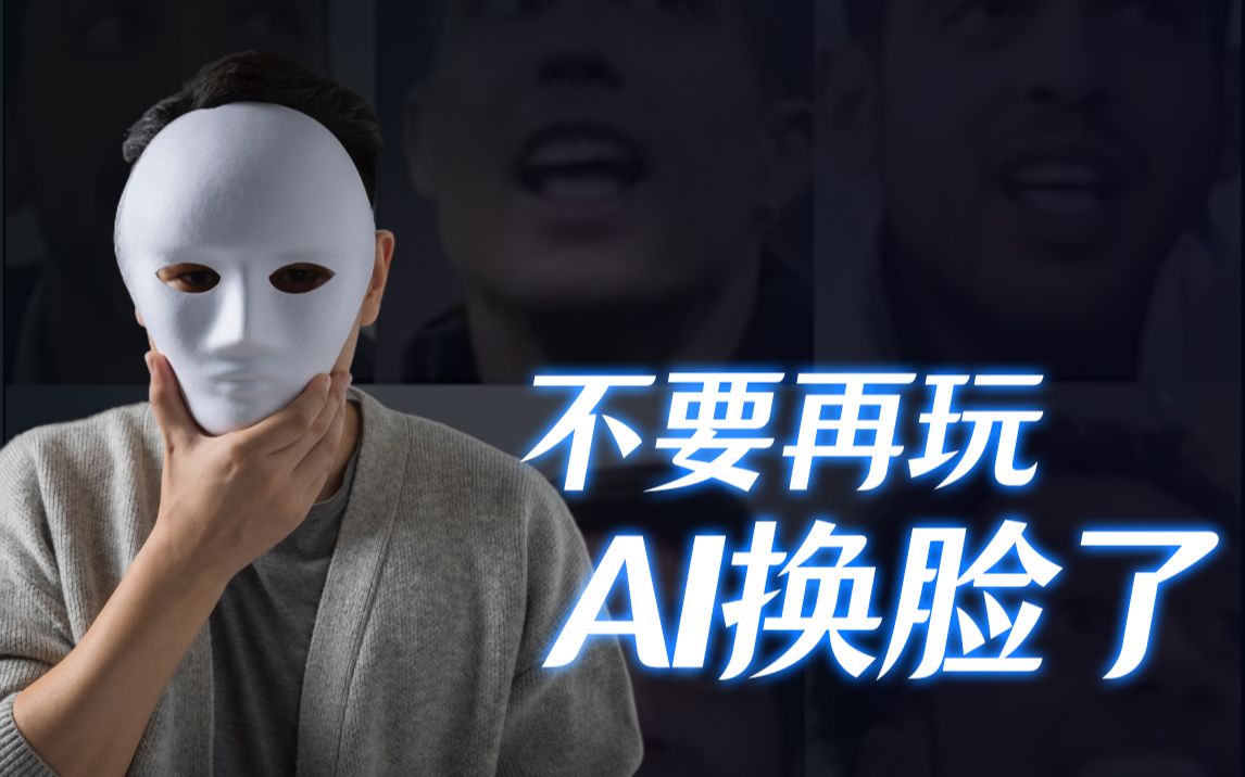 人工智能换脸，火着火着就凉了！