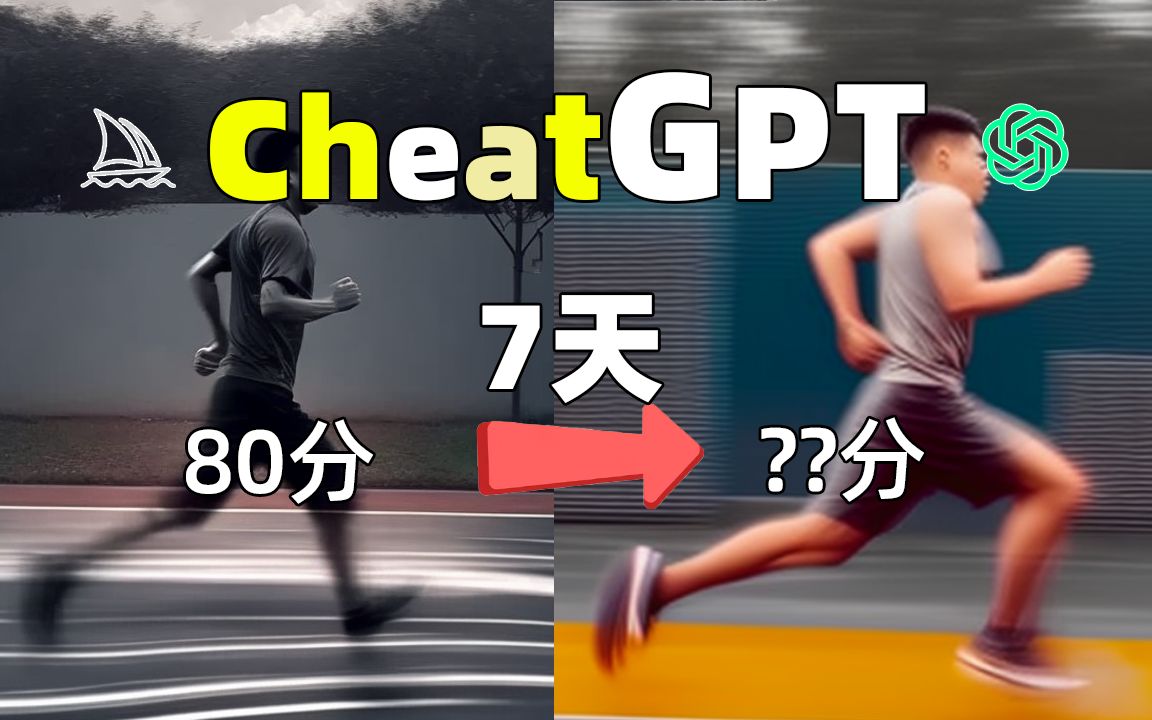 【考前突击】跟GPT只练7天，1000米能提升几秒？