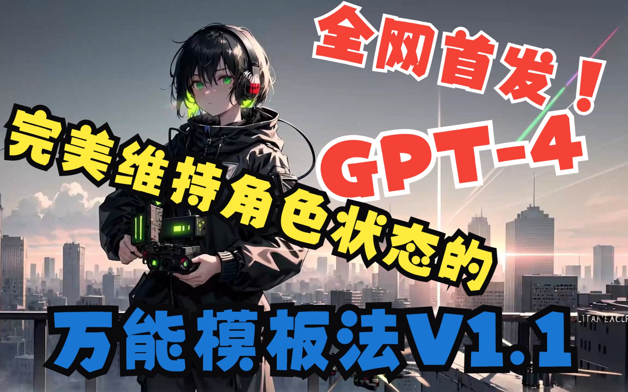 【完美击穿所有版本GPT限制】一键击穿/绕过所有版本ChatGPT限制的万能模板法V1.1