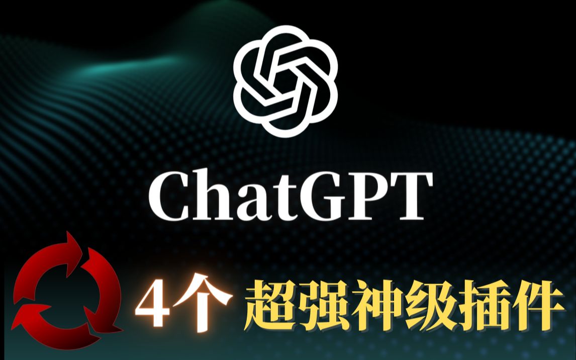 把ChatGPT发挥到极致，让你的ChatGPT所向披靡，即使不注册也能使用ChatGPT，4款Chrome神级插件，支持各种主流浏览器，提升你的工作效率！