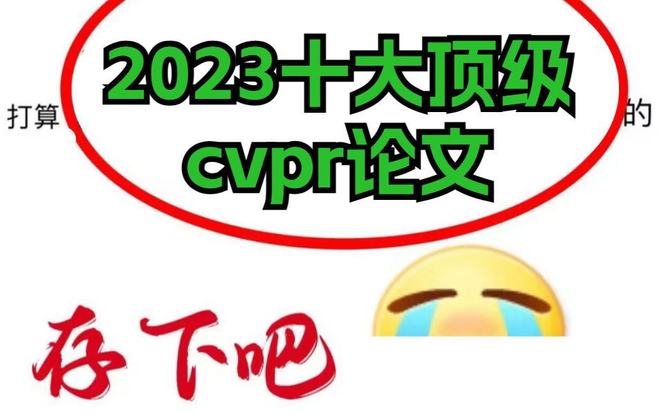 【爆款分享】cvpr2023年度十大神仙论文，一篇都不敢错过！