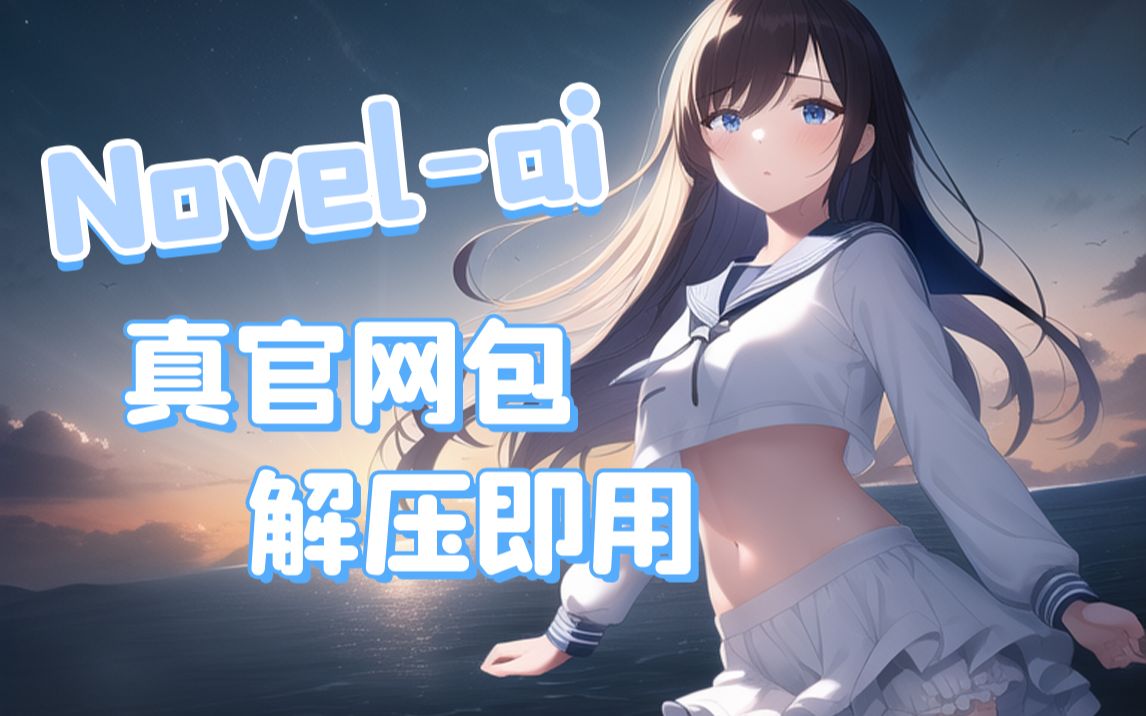 【AI绘画】再次进化！novelai真官网版本解压即用 无需下载！这次1分钟内不用学也能会用