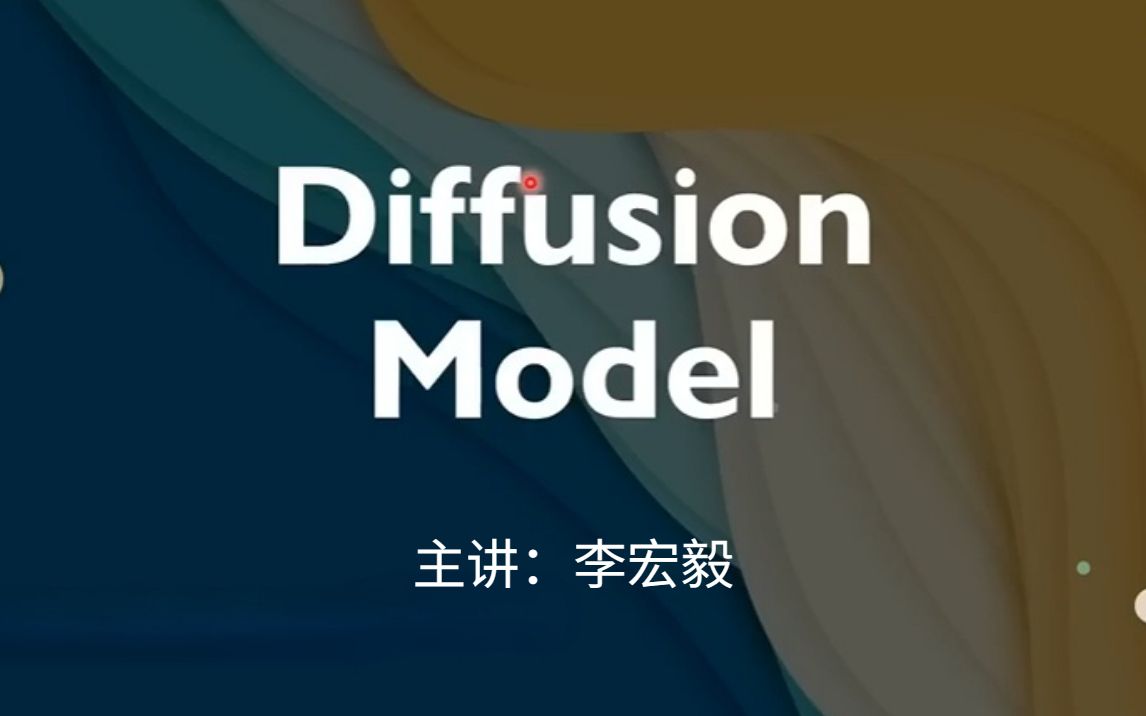 膜拜！台大教授李宏毅亲授【Diffusion Model】底层原理详解，附带论文、源码分享，比独自啃书效果强多了！