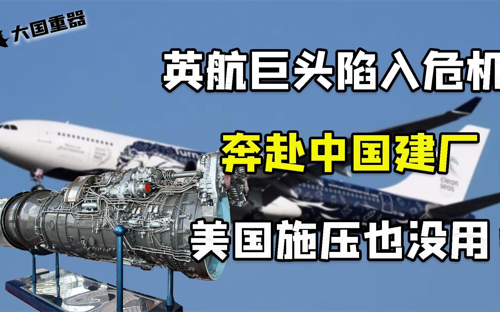 欧航发动机巨头，顶着美国压力赴华建厂，究竟是因为什么？