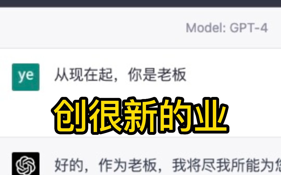 是的，我和ChatGPT 4.0创业开公司了～