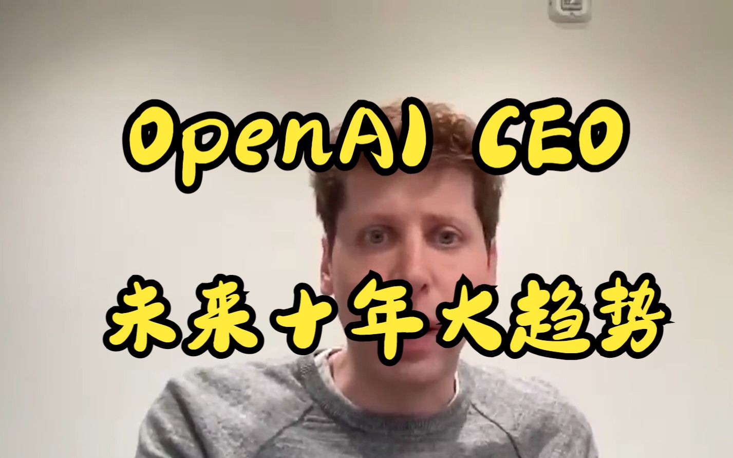 【ChatGPT】OpenAI CEO谈AI时代下未来十年的大趋势