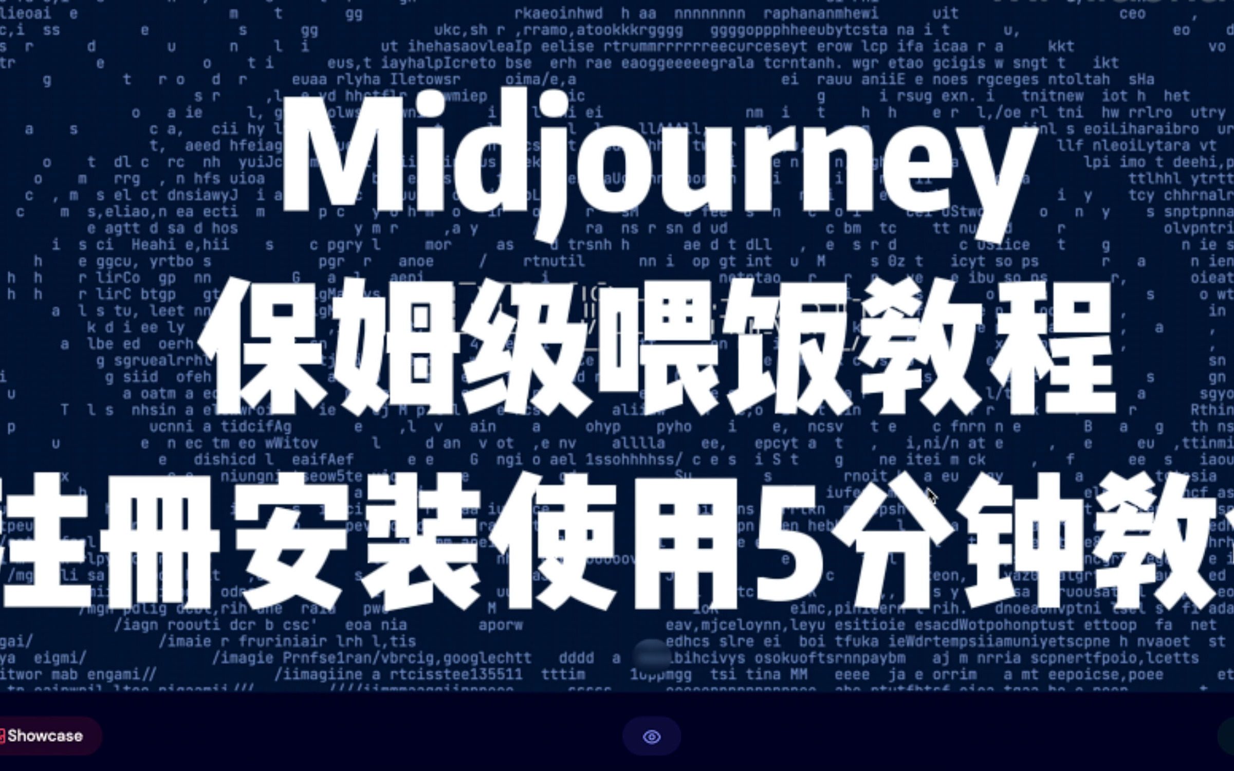 Midjourney零基础保姆级喂饭教程-注册安装使用5分钟全部教会你