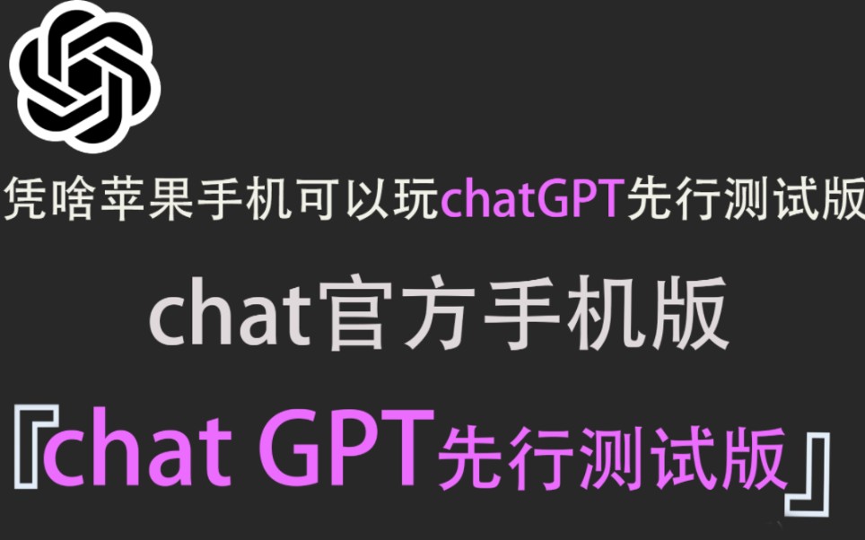 chat GPT官方手机版出来了！！！