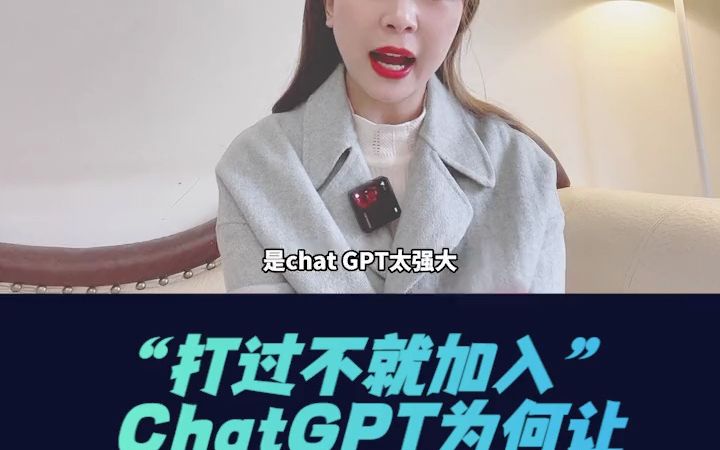 “打过不就加入”？ ChatGPT为何能让谷歌和百度如此“疯狂”#Ch - 抖音