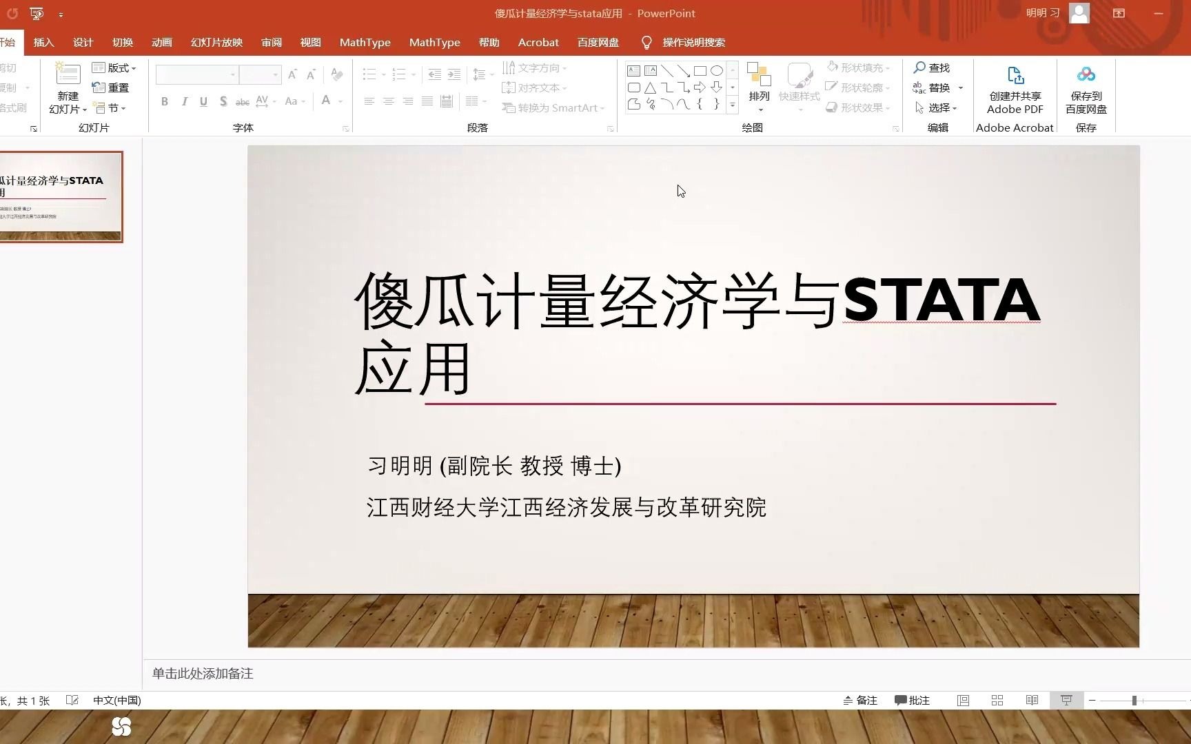 【零基础】傻瓜计量经济学与stata应用第一讲：为什么要学习计量经济学？【江西财经大学习明明】