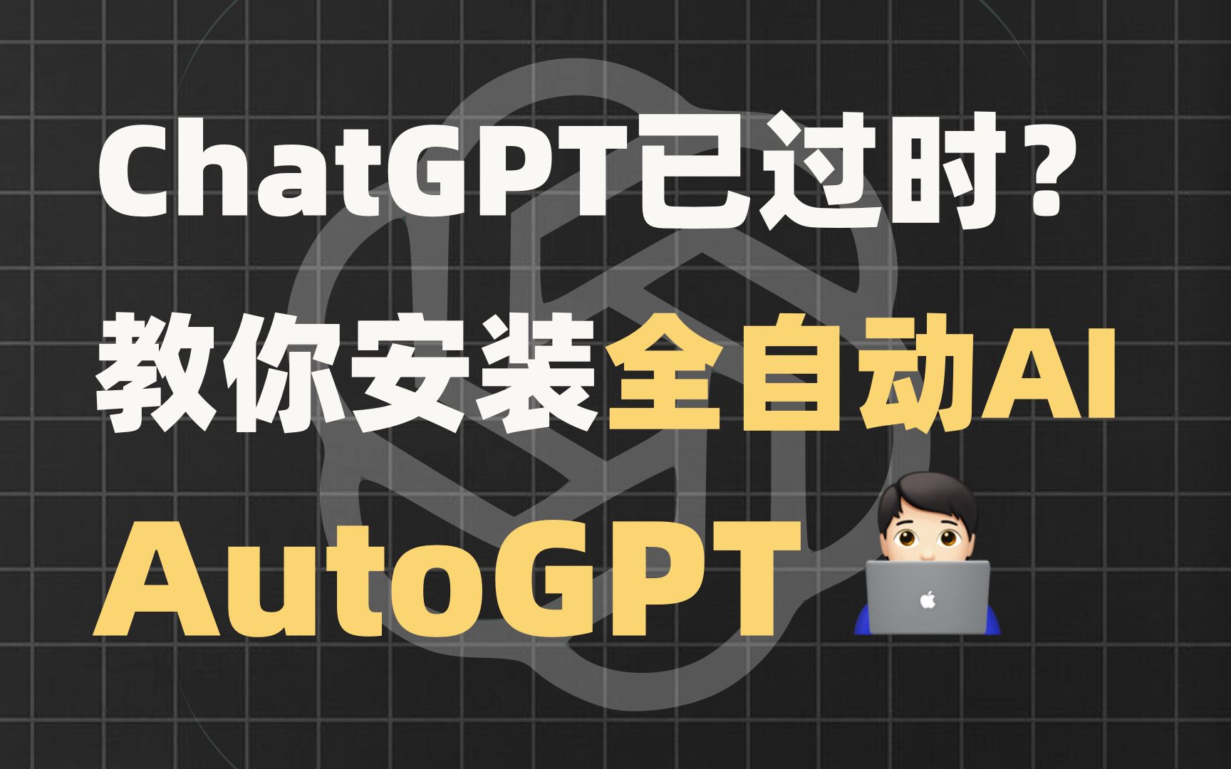 全自动AI来了？教你安装AutoGPT，解放生产力