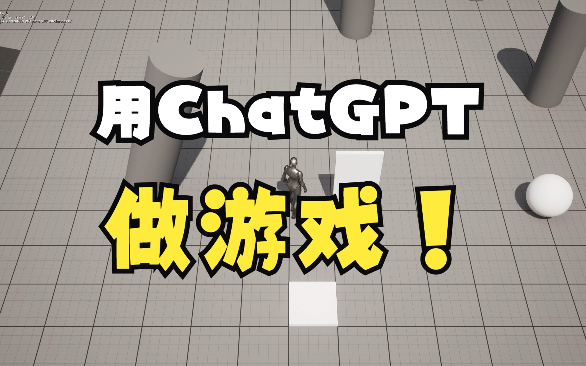 [展示向] ChatGPT自动生成游戏代码，半小时内开发4个功能物件！