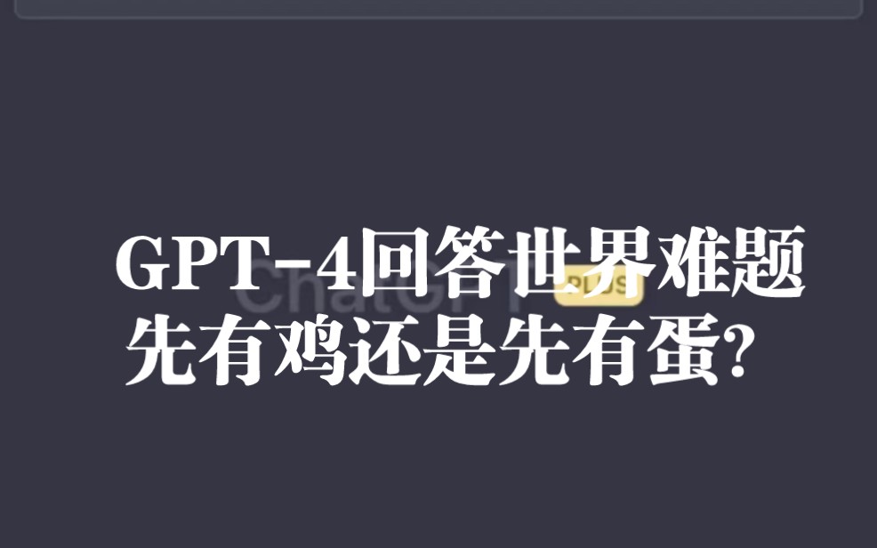 看看GPT-4如何回答世界难题《先有鸡还是先有蛋》