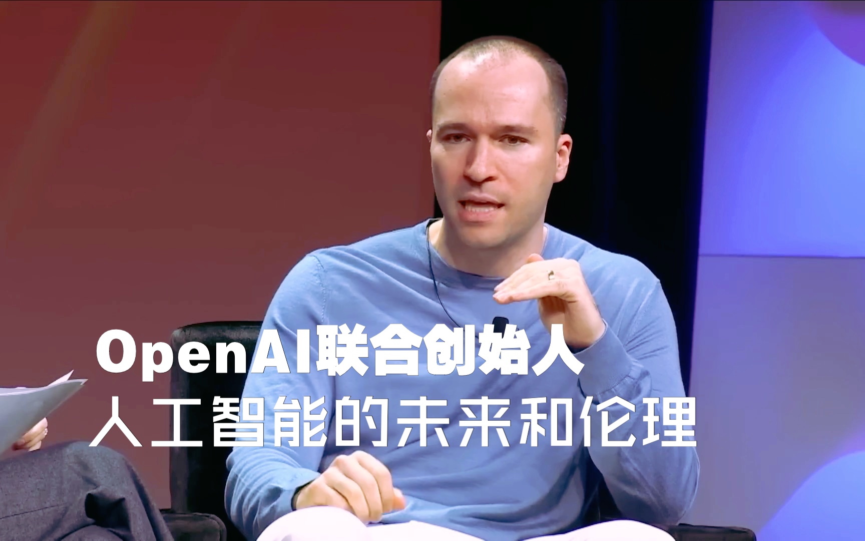 OpenAI联合创始人Greg Brockman谈论人工智能的未来和伦理：从ChatGPT到DALL·E