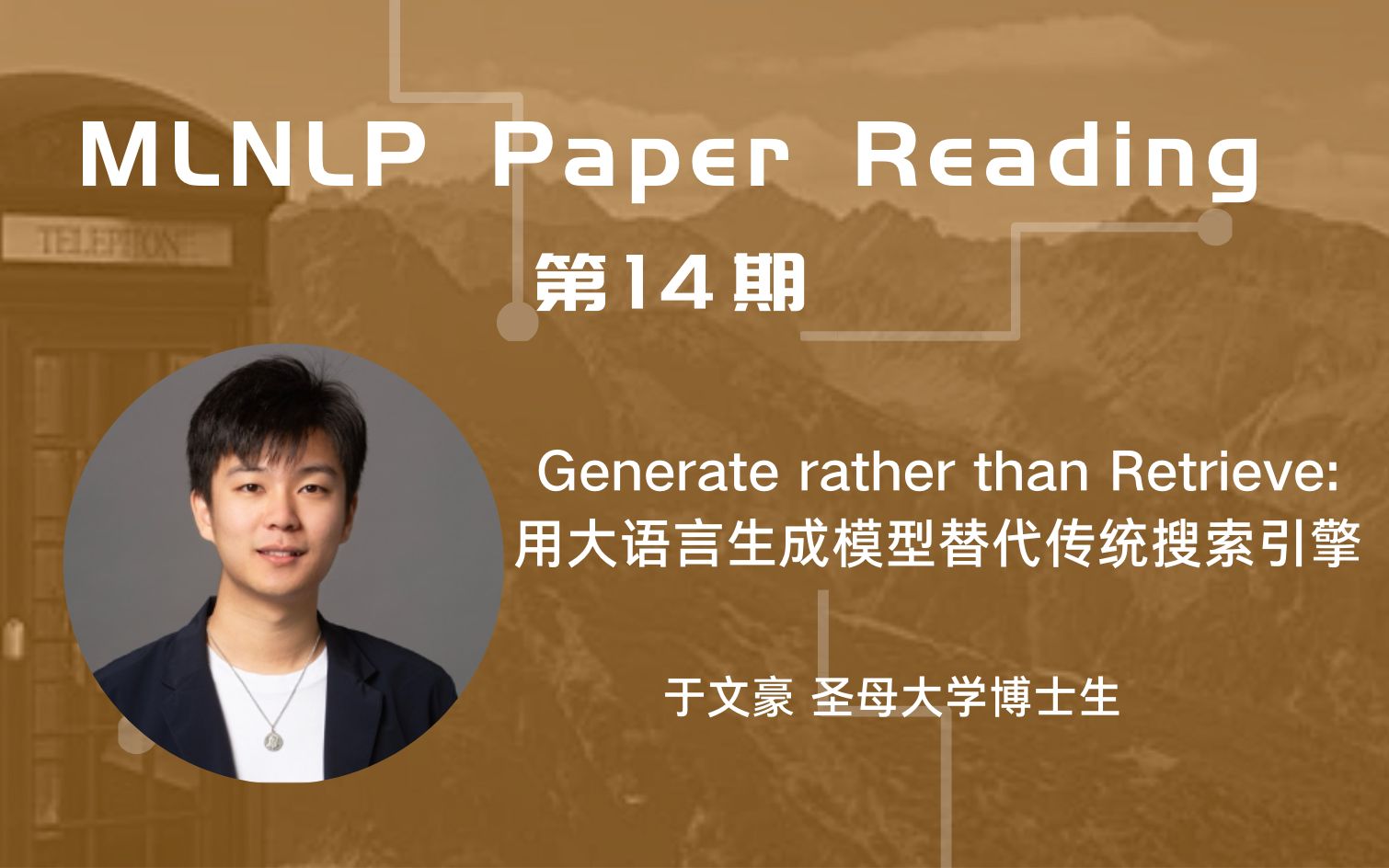 【MLNLP Paper Reading】第十四期 | 于文豪@圣母大学 - 用大语言生成模型替代传统搜索引擎